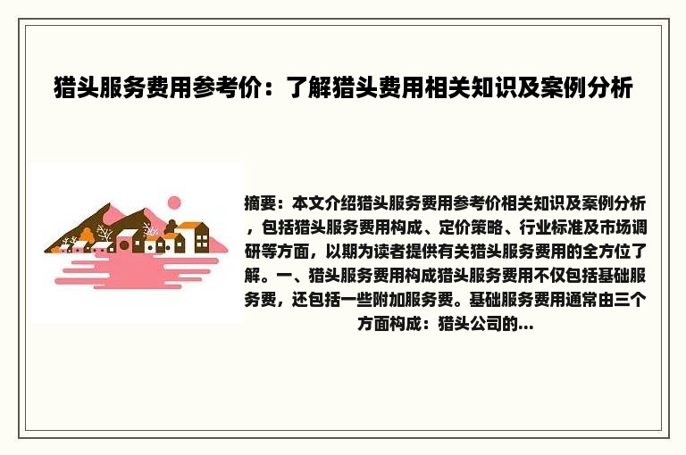 猎头服务费用参考价：了解猎头费用相关知识及案例分析