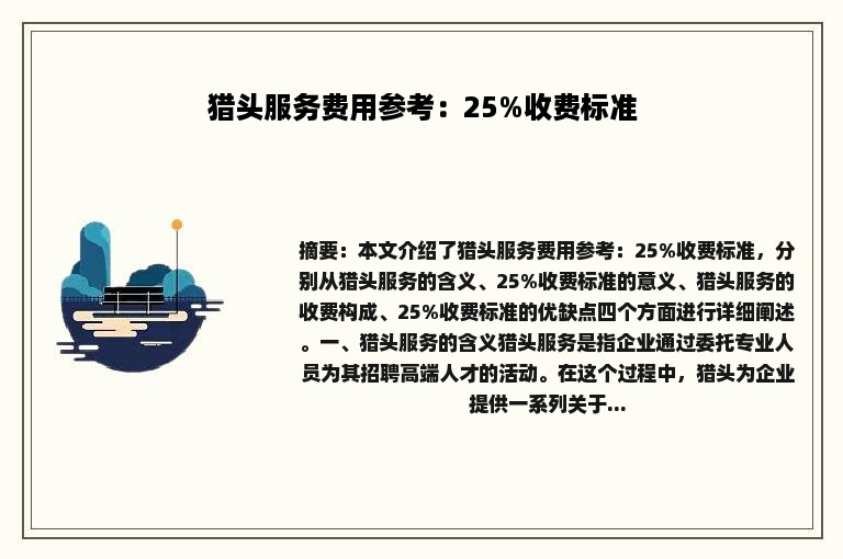 猎头服务费用参考：25%收费标准