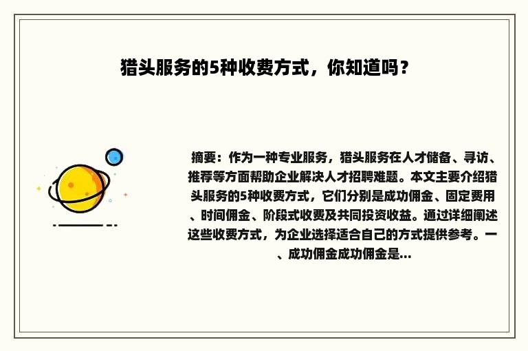 猎头服务的5种收费方式，你知道吗？