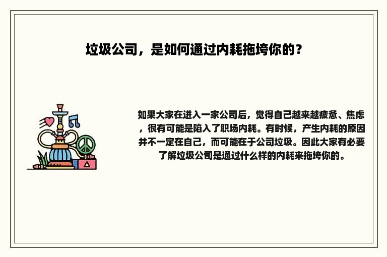 垃圾公司，是如何通过内耗拖垮你的？