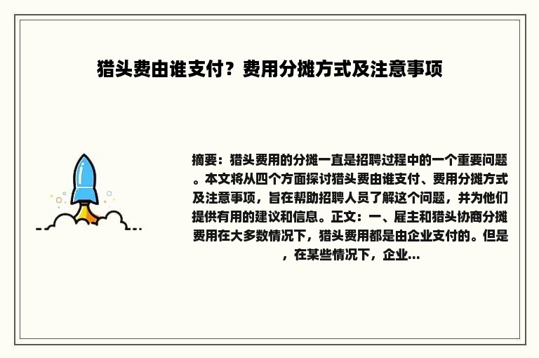 猎头费由谁支付？费用分摊方式及注意事项