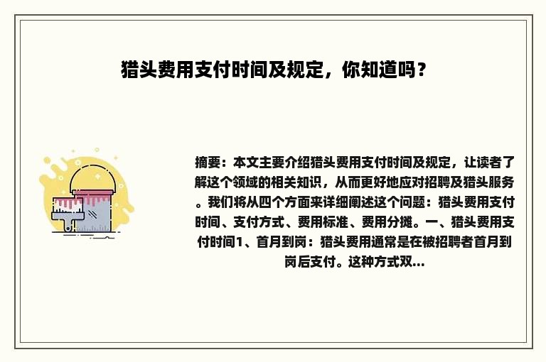 猎头费用支付时间及规定，你知道吗？