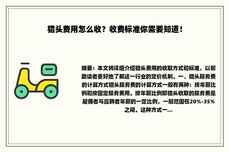 猎头费用怎么收？收费标准你需要知道！