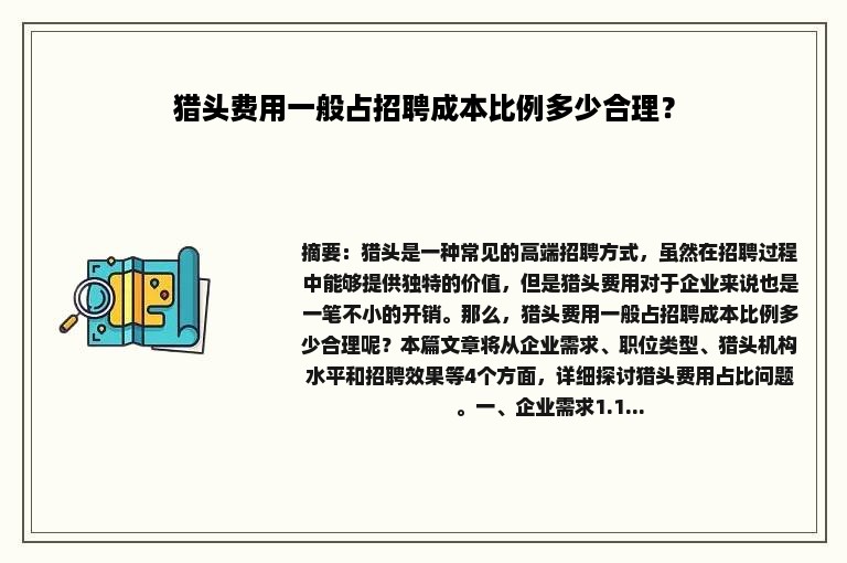 猎头费用一般占招聘成本比例多少合理？