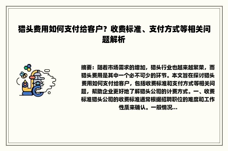 猎头费用如何支付给客户？收费标准、支付方式等相关问题解析