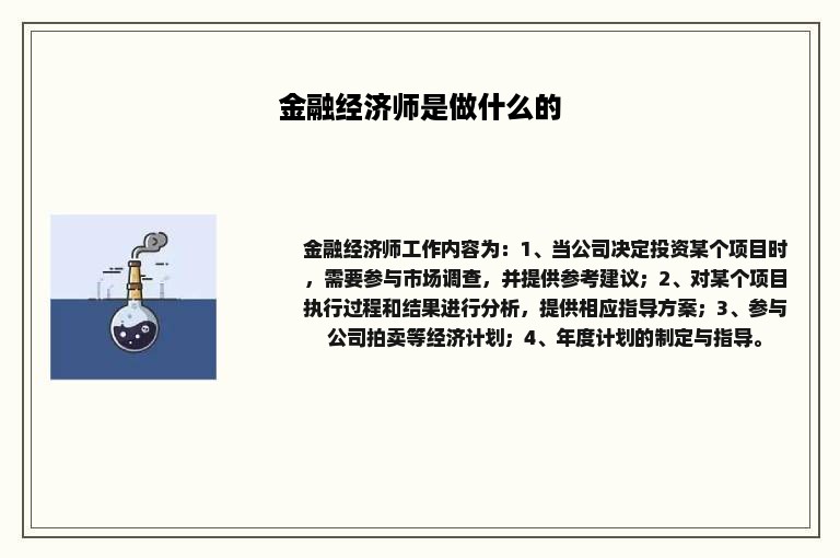 金融经济师是做什么的