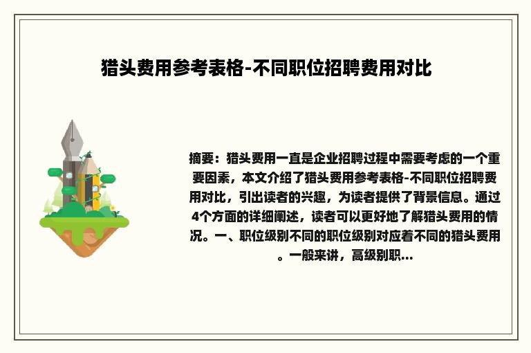 猎头费用参考表格-不同职位招聘费用对比