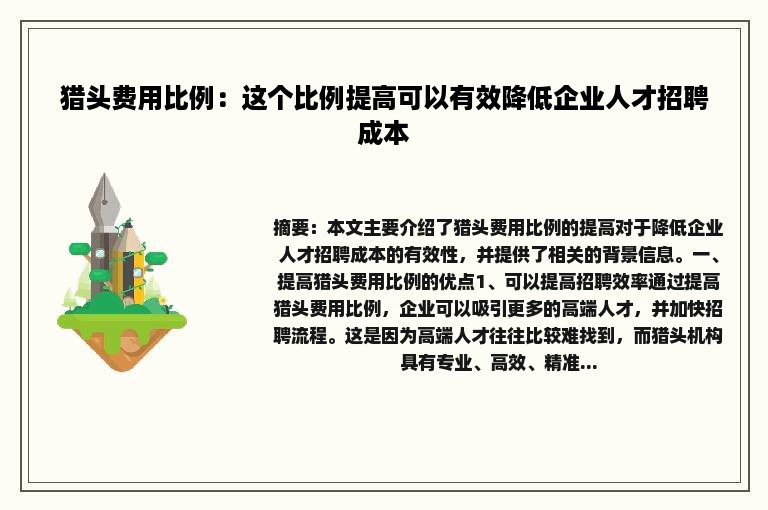 猎头费用比例：这个比例提高可以有效降低企业人才招聘成本