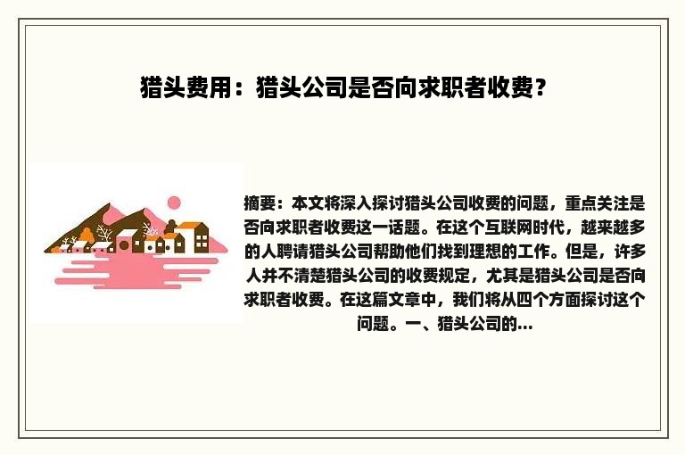 猎头费用：猎头公司是否向求职者收费？