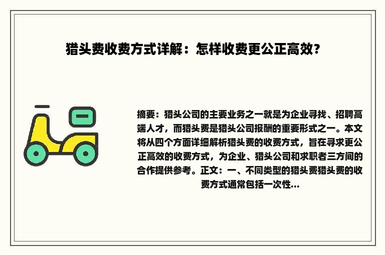 猎头费收费方式详解：怎样收费更公正高效？