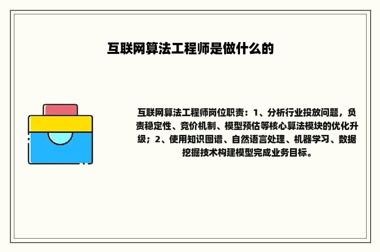 互联网算法工程师是做什么的