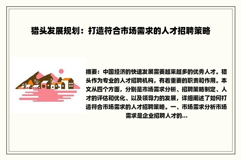 猎头发展规划：打造符合市场需求的人才招聘策略