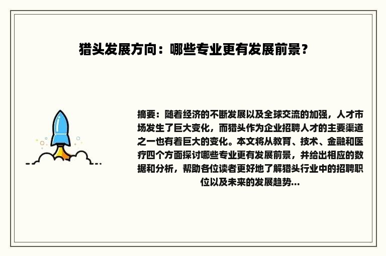 猎头发展方向：哪些专业更有发展前景？