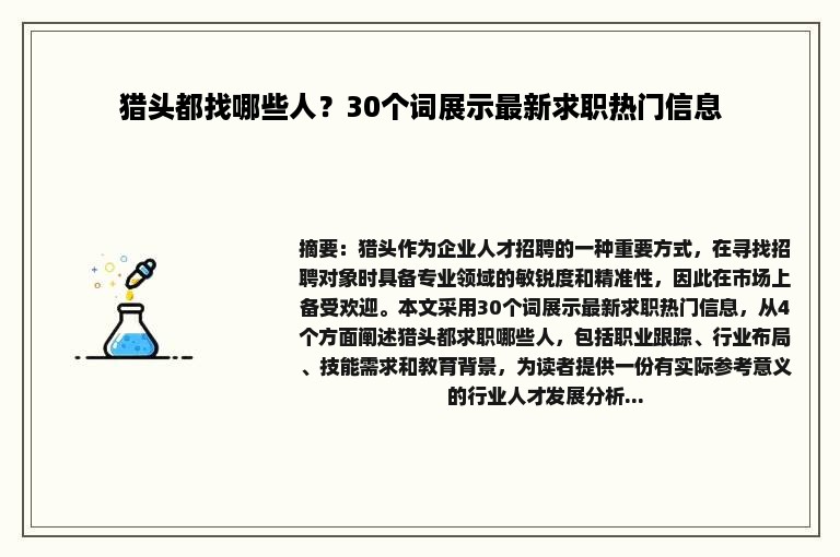 猎头都找哪些人？30个词展示最新求职热门信息