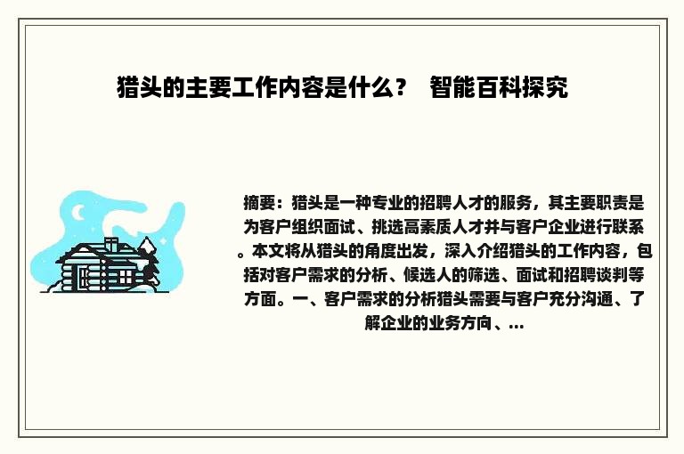 猎头的主要工作内容是什么？  智能百科探究