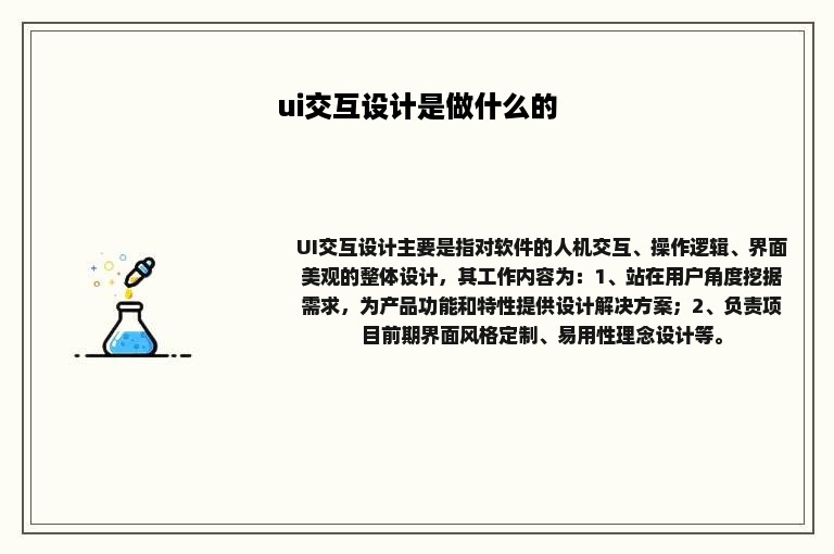 ui交互设计是做什么的