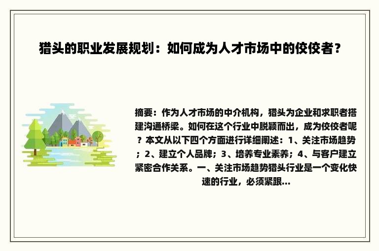 猎头的职业发展规划：如何成为人才市场中的佼佼者？