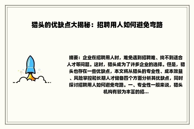 猎头的优缺点大揭秘：招聘用人如何避免弯路