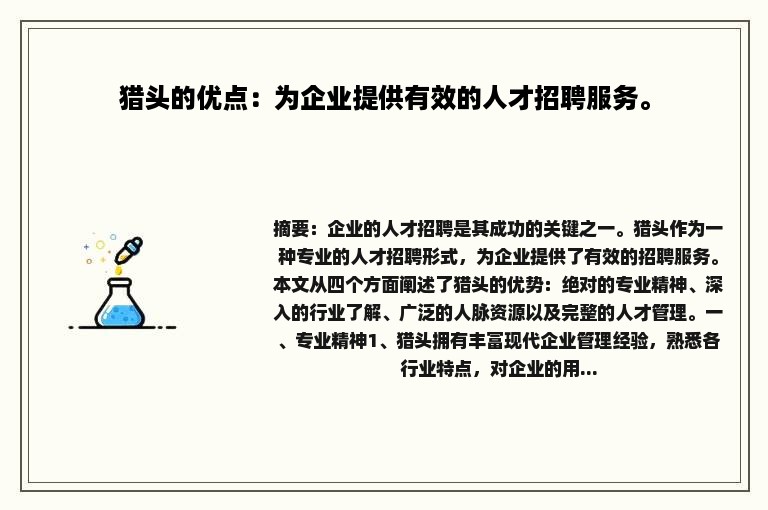 猎头的优点：为企业提供有效的人才招聘服务。