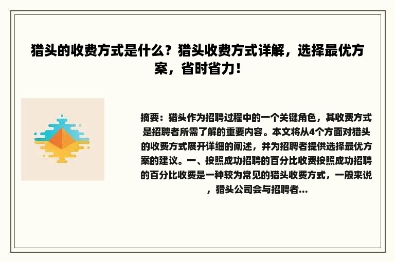 猎头的收费方式是什么？猎头收费方式详解，选择最优方案，省时省力！