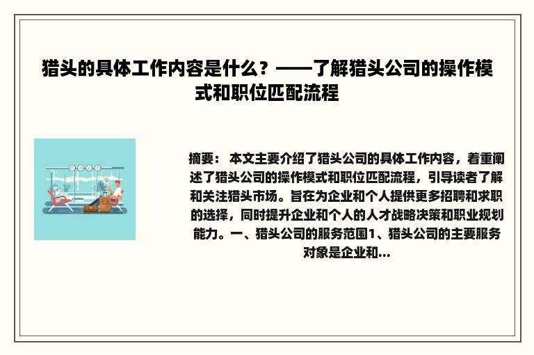 猎头的具体工作内容是什么？——了解猎头公司的操作模式和职位匹配流程