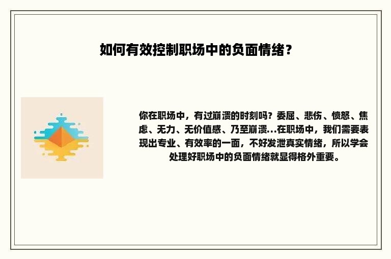 如何有效控制职场中的负面情绪？