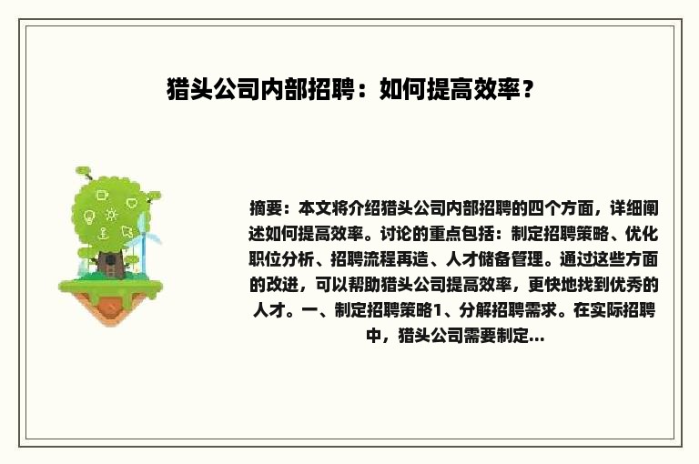 猎头公司内部招聘：如何提高效率？