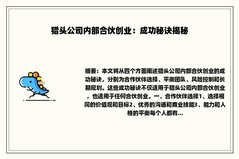 猎头公司内部合伙创业：成功秘诀揭秘