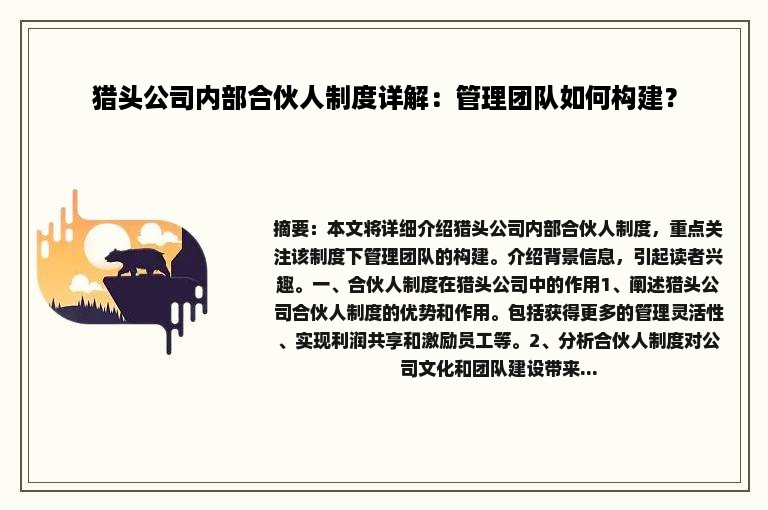 猎头公司内部合伙人制度详解：管理团队如何构建？