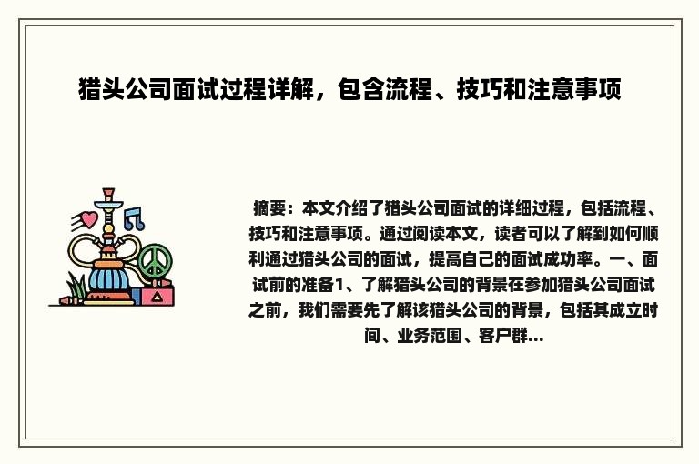 猎头公司面试过程详解，包含流程、技巧和注意事项