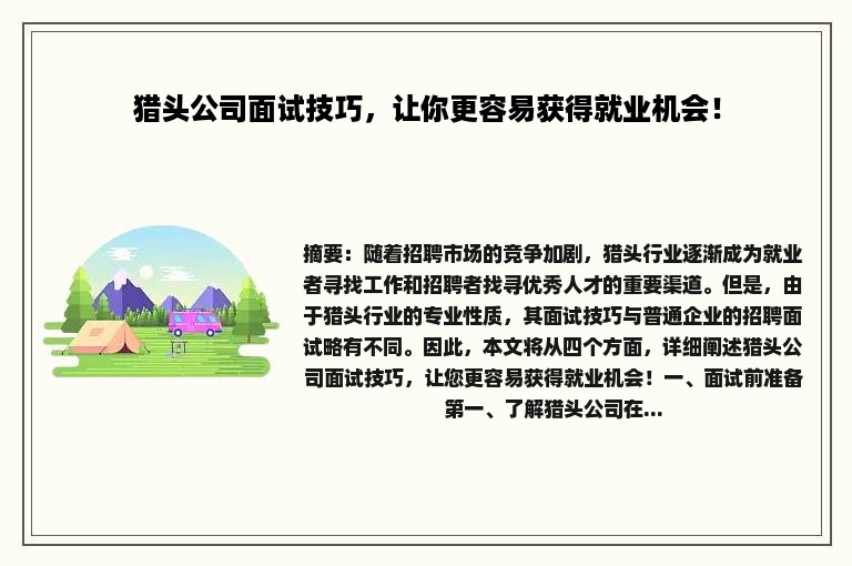 猎头公司面试技巧，让你更容易获得就业机会！