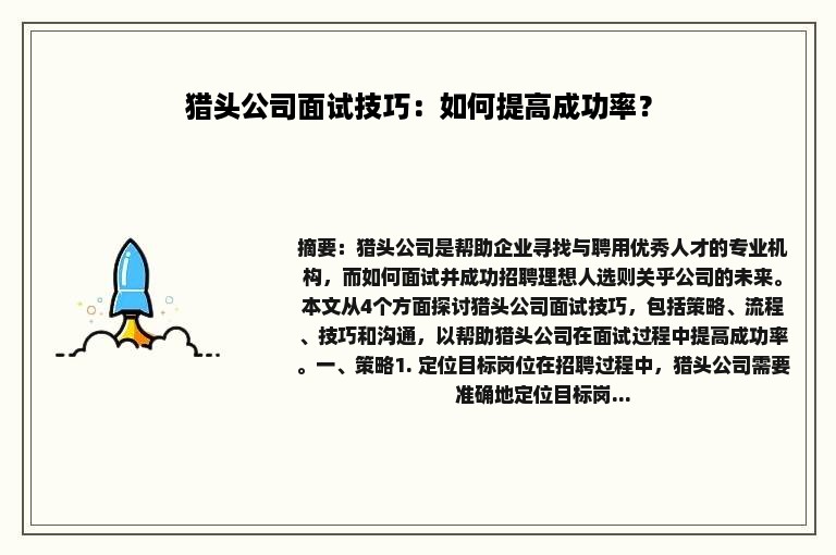 猎头公司面试技巧：如何提高成功率？