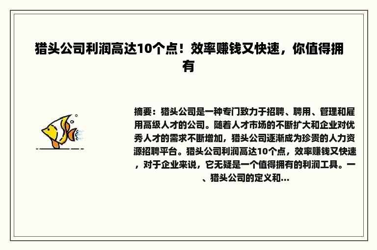 猎头公司利润高达10个点！效率赚钱又快速，你值得拥有