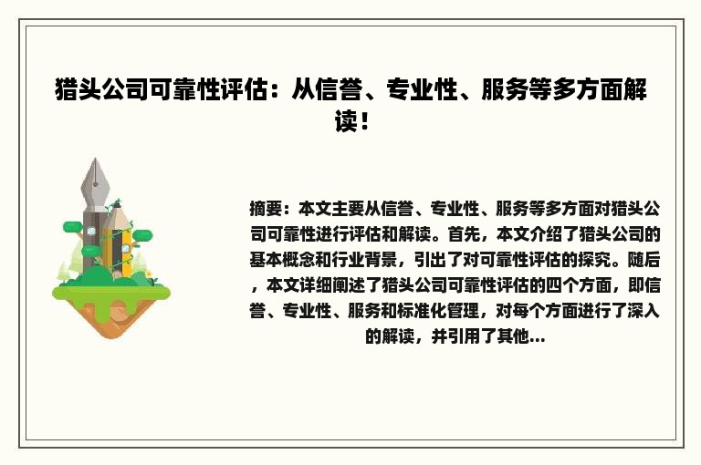 猎头公司可靠性评估：从信誉、专业性、服务等多方面解读！