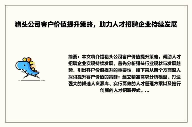 猎头公司客户价值提升策略，助力人才招聘企业持续发展