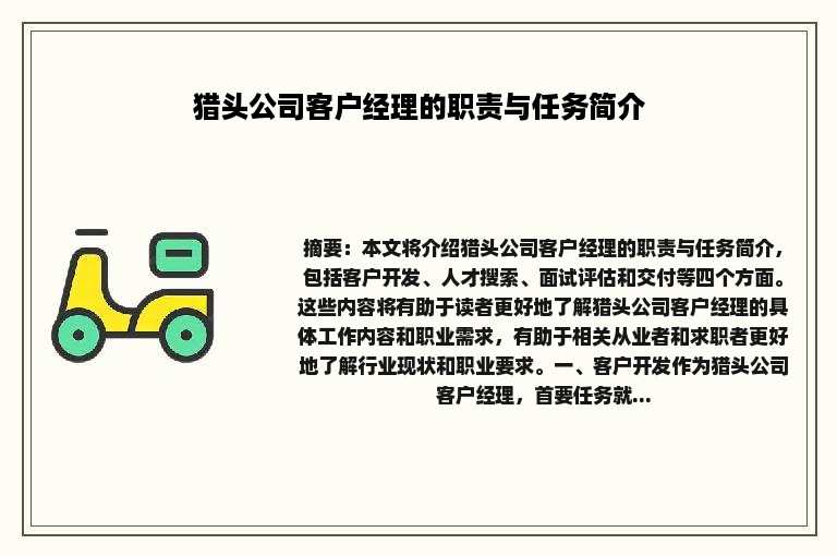 猎头公司客户经理的职责与任务简介