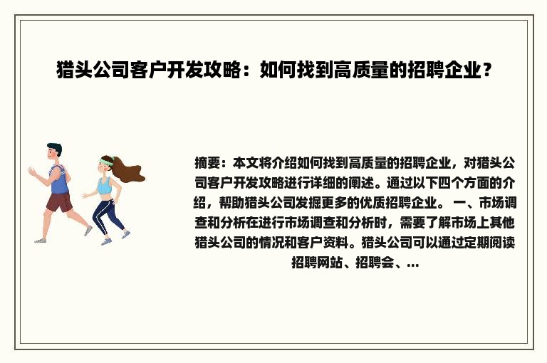 猎头公司客户开发攻略：如何找到高质量的招聘企业？