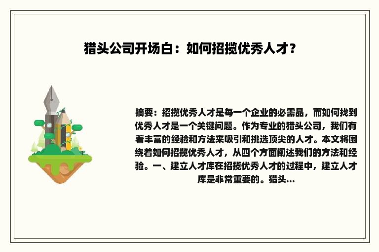 猎头公司开场白：如何招揽优秀人才？