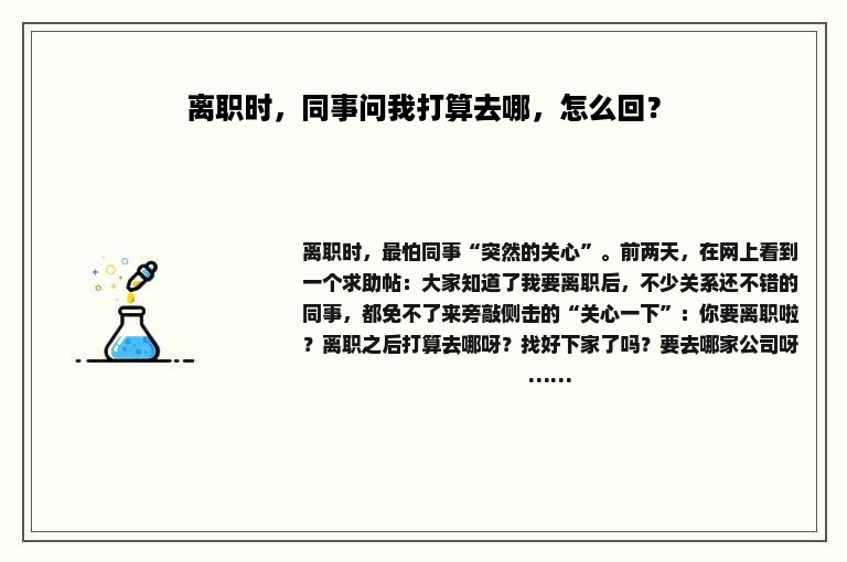 离职时，同事问我打算去哪，怎么回？