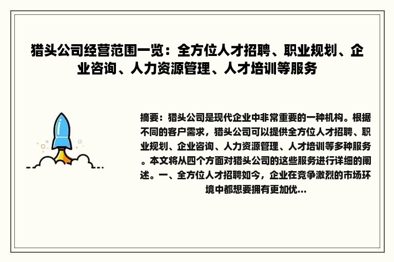 猎头公司经营范围一览：全方位人才招聘、职业规划、企业咨询、人力资源管理、人才培训等服务