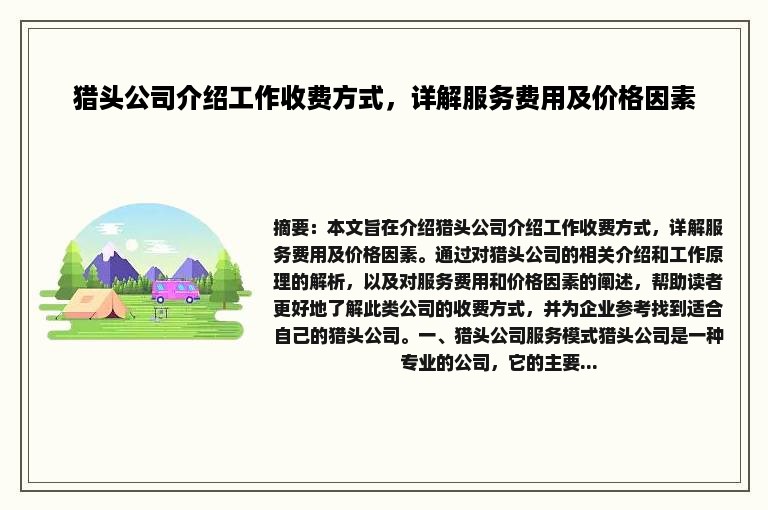 猎头公司介绍工作收费方式，详解服务费用及价格因素