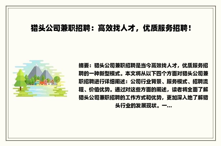 猎头公司兼职招聘：高效找人才，优质服务招聘！