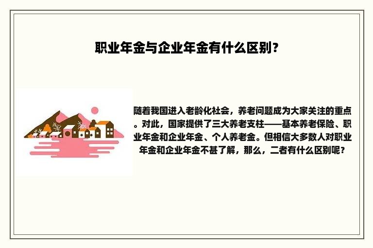 职业年金与企业年金有什么区别？