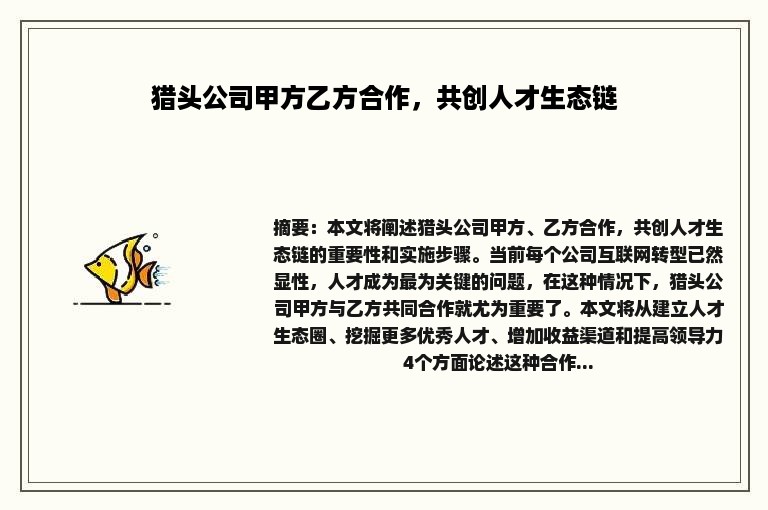 猎头公司甲方乙方合作，共创人才生态链