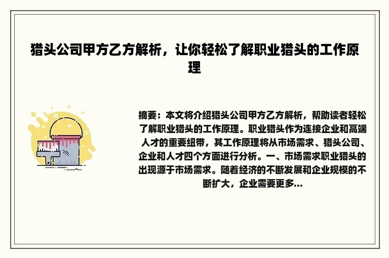 猎头公司甲方乙方解析，让你轻松了解职业猎头的工作原理