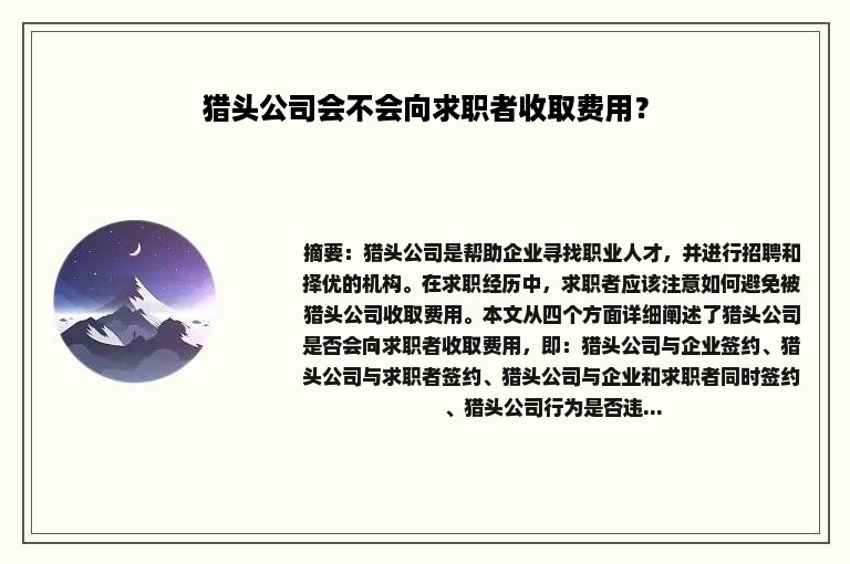 猎头公司会不会向求职者收取费用？