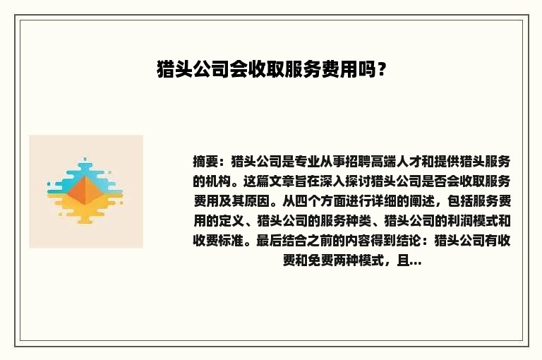 猎头公司会收取服务费用吗？