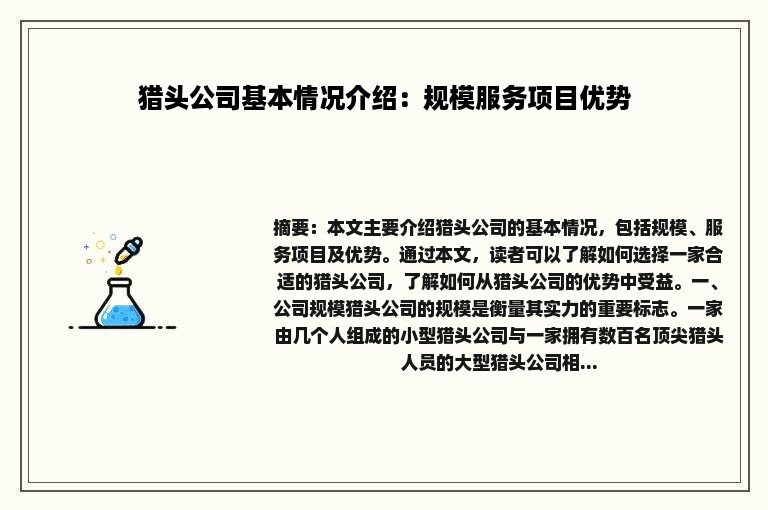 猎头公司基本情况介绍：规模服务项目优势