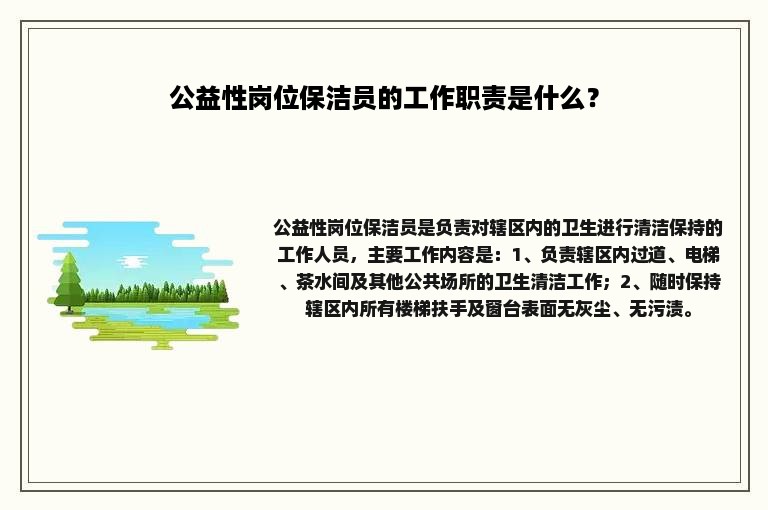 公益性岗位保洁员的工作职责是什么？