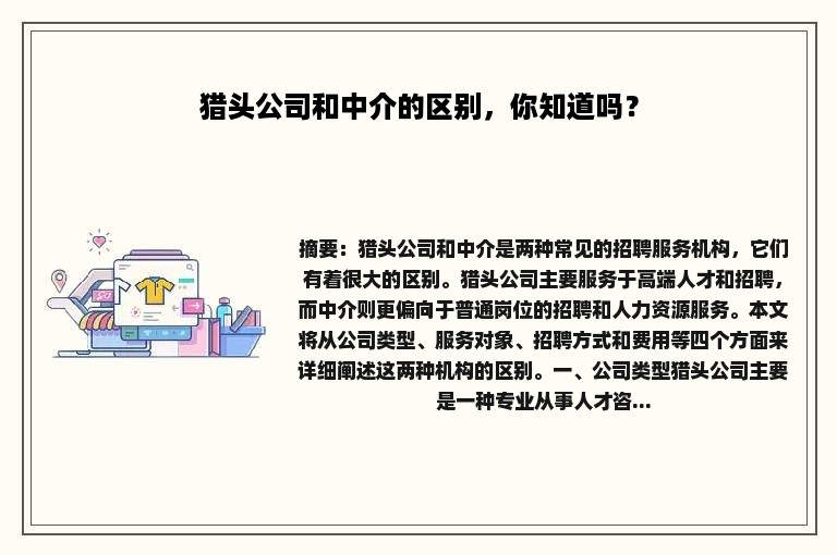 猎头公司和中介的区别，你知道吗？